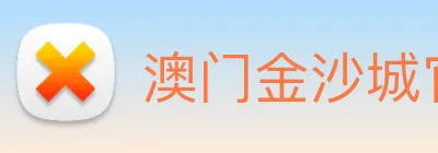 澳门金沙城官网 Logo